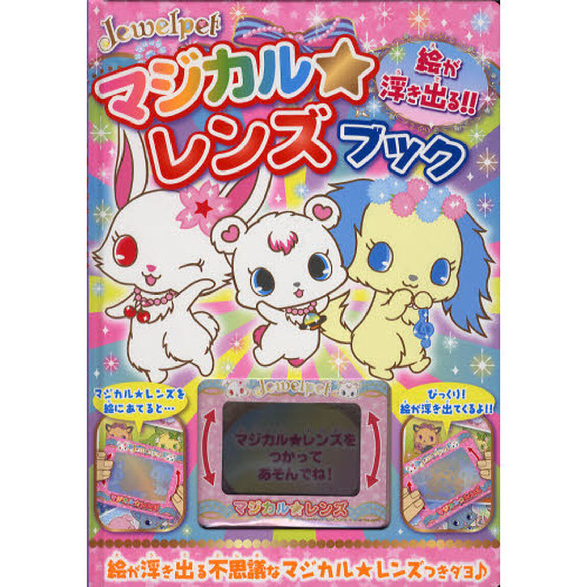 ジュエルペットマジカル★レンズブック　絵が浮き出る！！