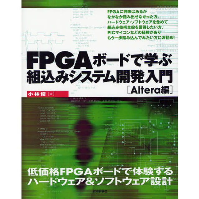 ＦＰＧＡボードで学ぶ組込みシステム開発入門　低価格ＦＰＧＡボードで体験するハードウェア＆ソフトウェア設計　Ａｌｔｅｒａ編