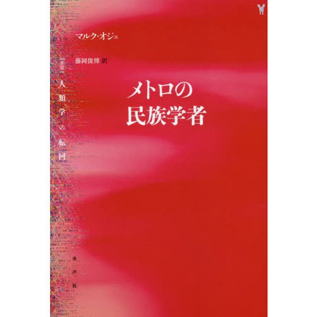 メトロの民族学者