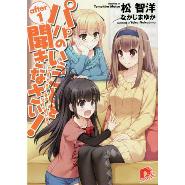 パパのいうことを聞きなさい！　ａｆｔｅｒ１
