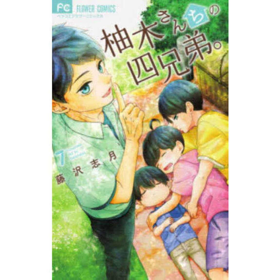 柚木さんちの四兄弟。 7