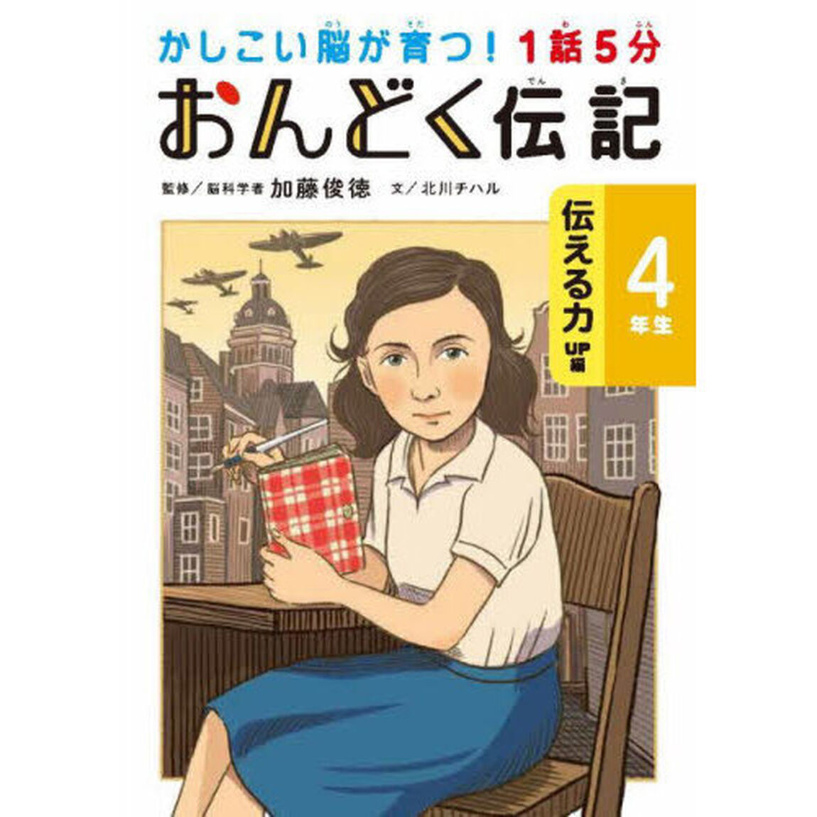 １話５分おんどく伝記　４年生「伝える力ＵＰ編」