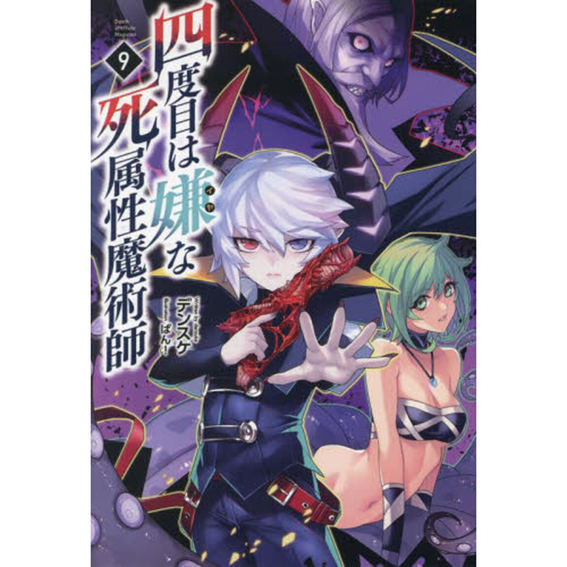 四度目は嫌な死属性魔術師 9