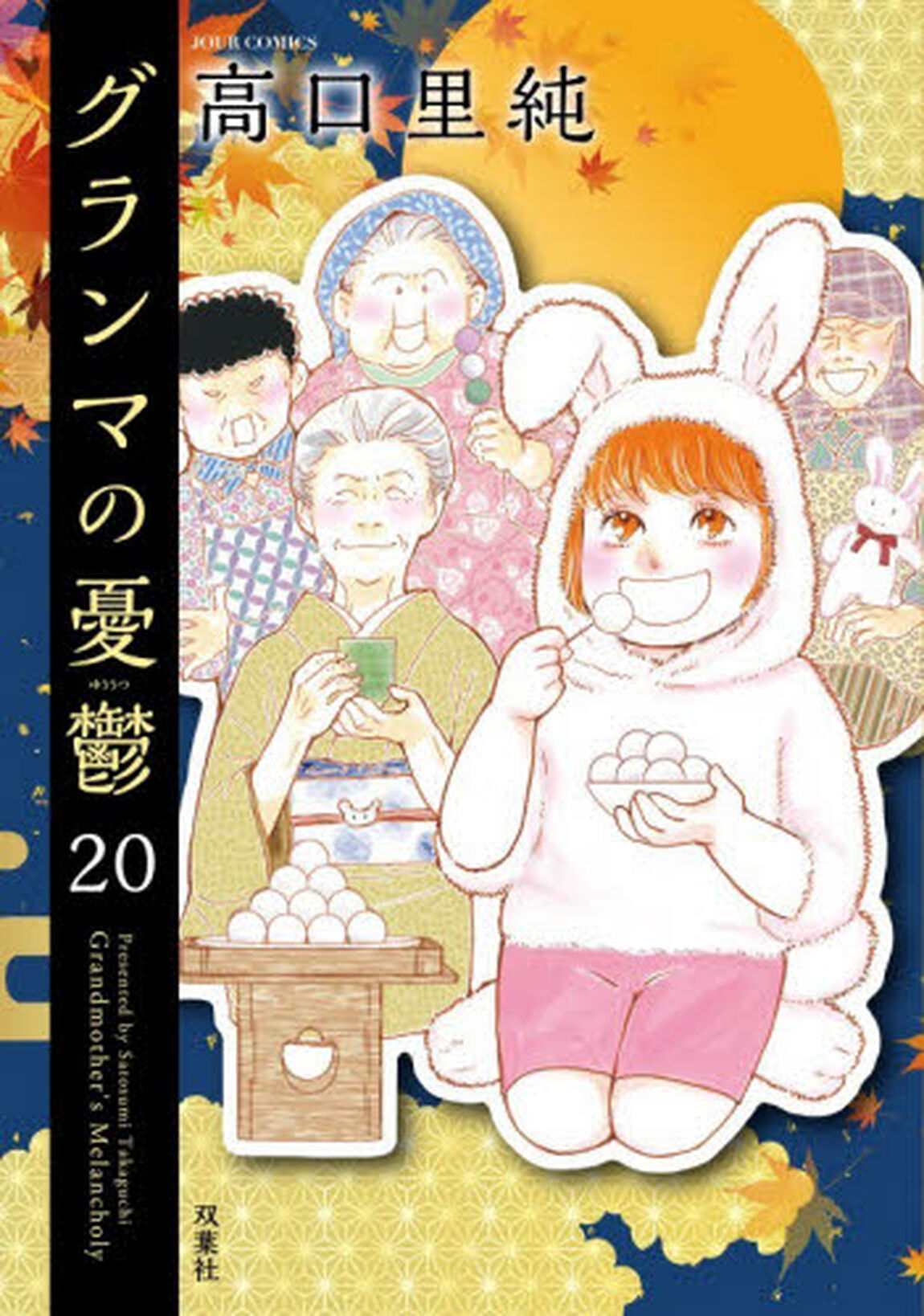 グランマの憂鬱　２０