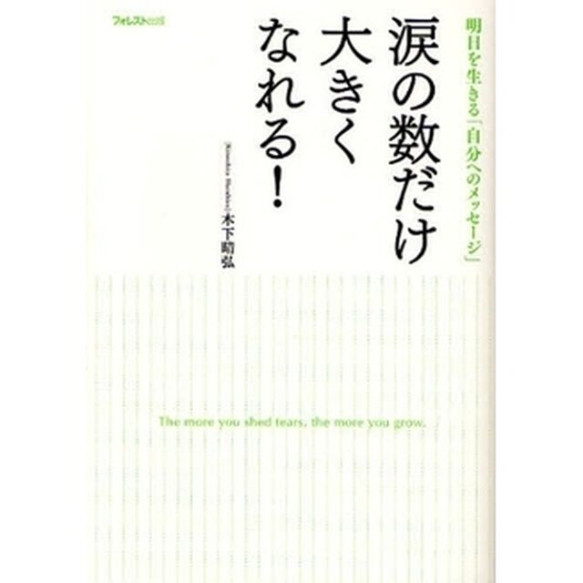 涙の数だけ大きくなれる!