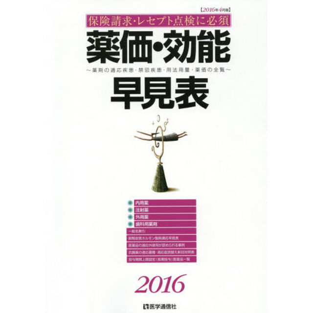 薬価・効能早見表　保険請求・レセプト点検に必須　２０１６年４月版　薬剤の適応疾患・禁忌疾患・用法用量・薬価の全覧