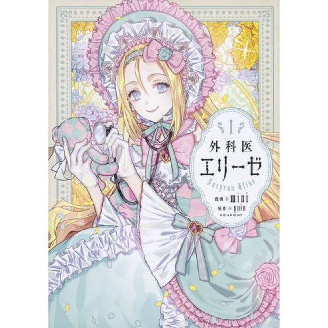 外科医エリーゼ 1