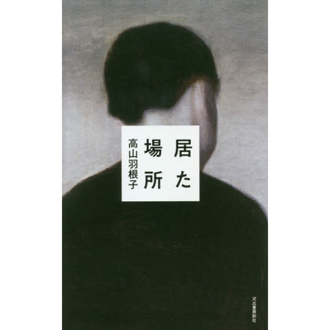 居た場所