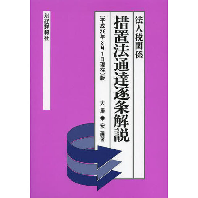 措置法通達逐条解説　法人税関係　〈平成２６年３月１日現在〉版