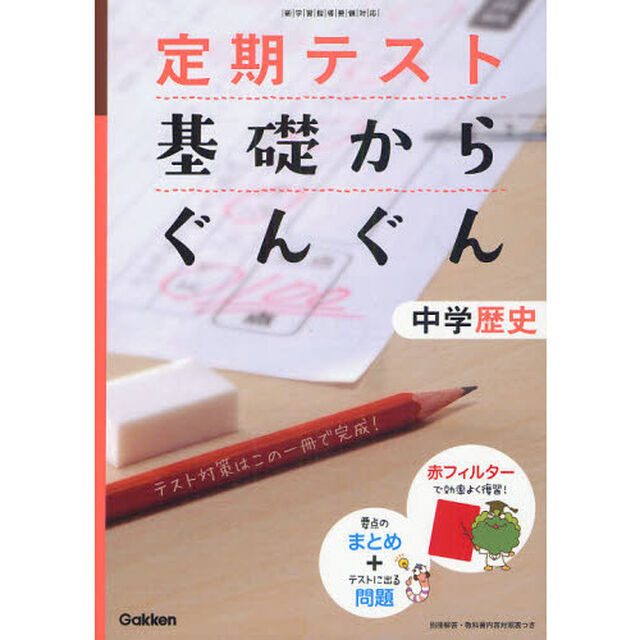 定期テスト基礎からぐんぐん中学歴史　新学習指導要領対応「〔２０１２〕新版」