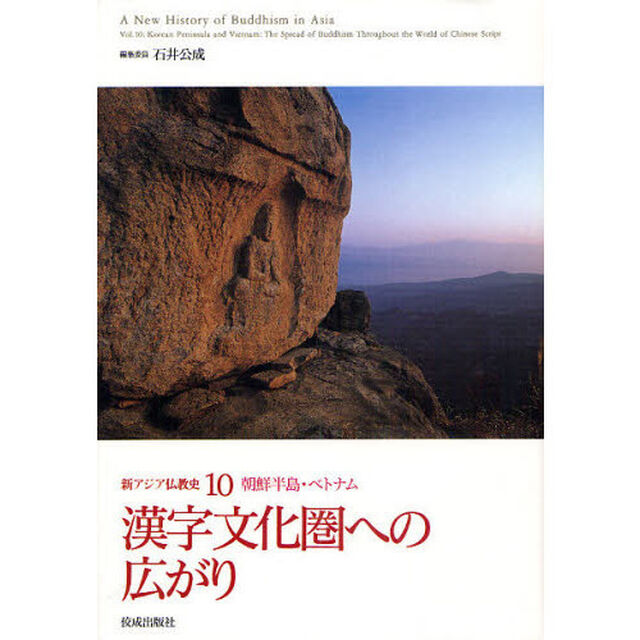 新アジア仏教史　１０「漢字文化圏への広がり　朝鮮半島・ベトナム」