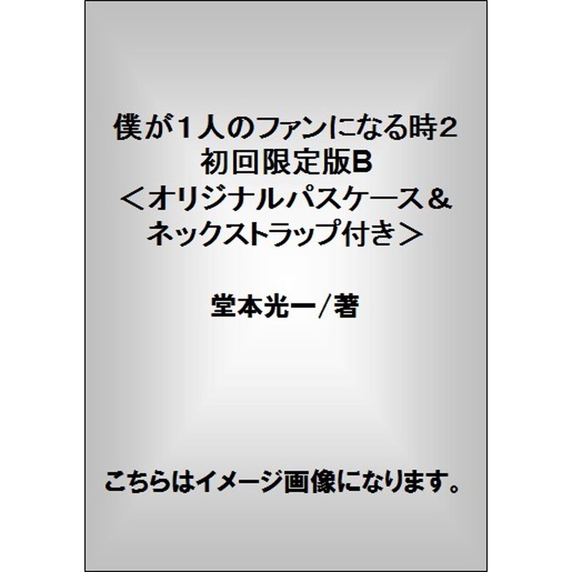 僕が１人のファンになる時２　初回限定版B＜オリジナルパスケース＆ネックストラップ付き＞