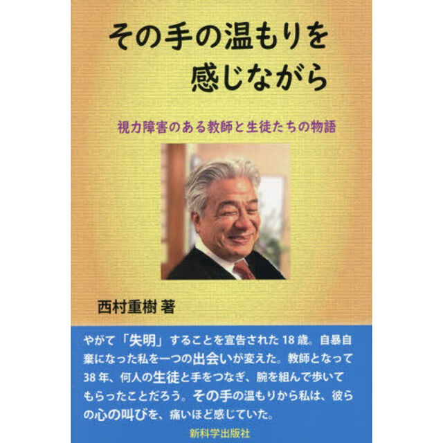 その手の温もりを感じながら　視力障害のある教師と生徒たちの物語