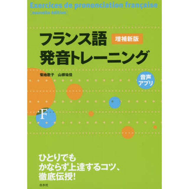 フランス語発音トレーニング「増補新版」