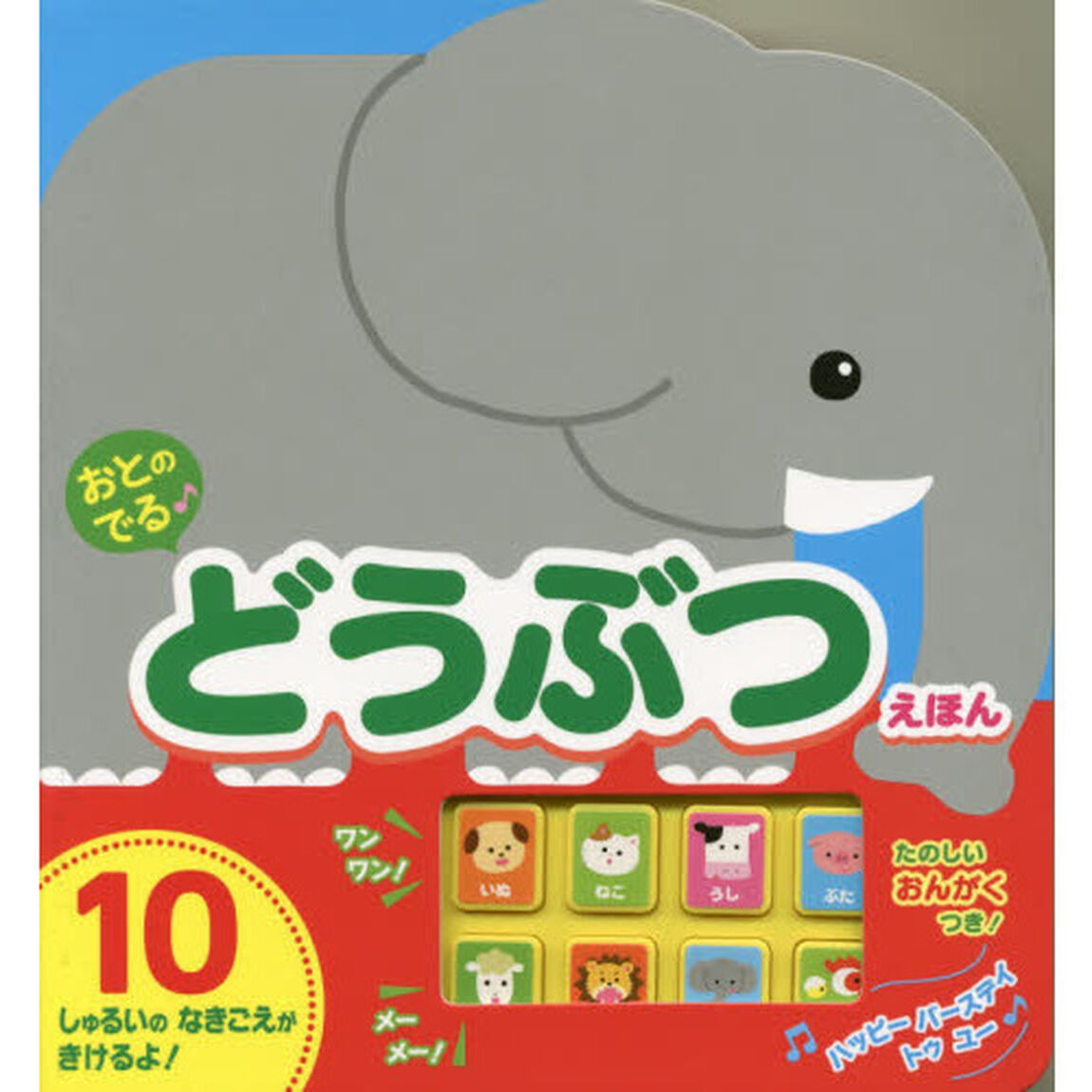 おとのでる♪どうぶつえほん