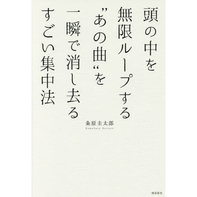 頭の中を無限ループする&ldquo;あの曲&rdquo;を一瞬で消し去るすごい集中法