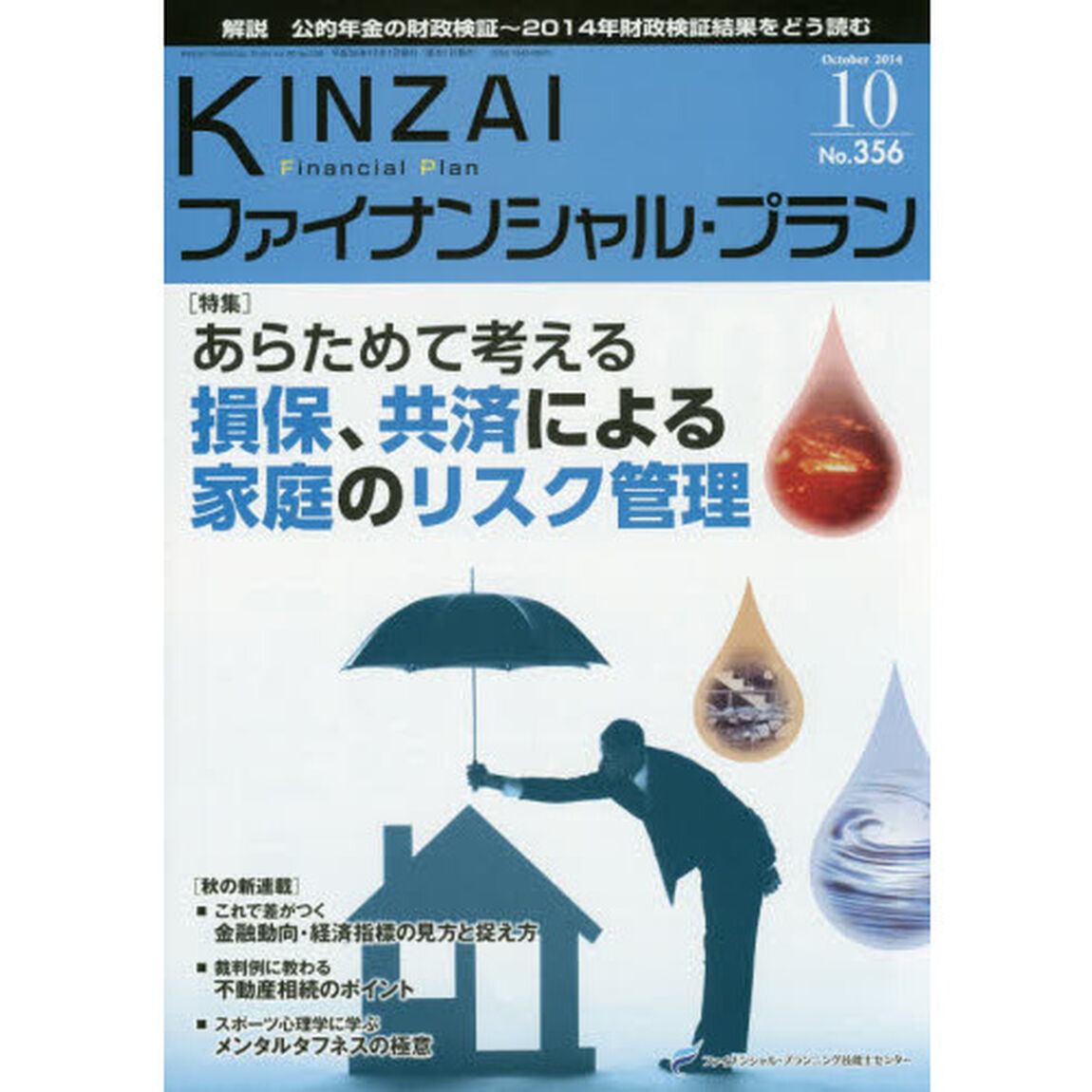 ＫＩＮＺＡＩファイナンシャル・プラン　Ｎｏ．３５６（２０１４．１０）「〈特集〉あらためて考える損保、共済による家庭のリスク管理」