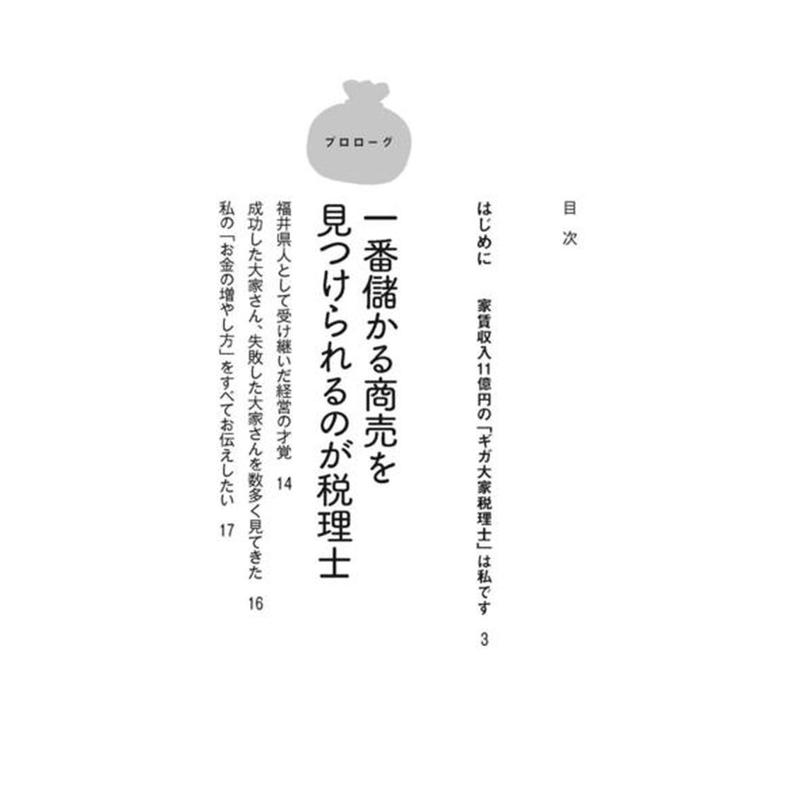 家賃収入11億円の税理士大家がこっそり教えるお金の増やし方 不動産投資・消費税還付・節税・相続対策
