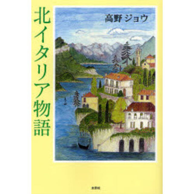 北イタリア物語