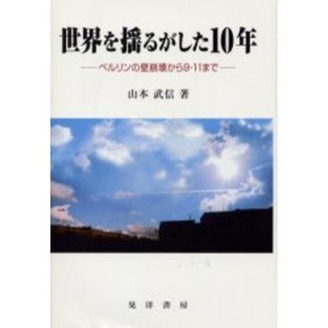 世界を揺るがした１０年　ベルリンの壁崩壊から９・１１まで