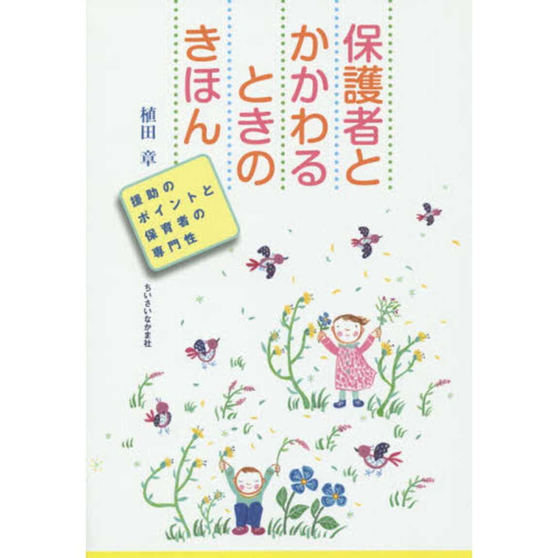 保護者とかかわるときのきほん　援助のポイントと保育者の専門性