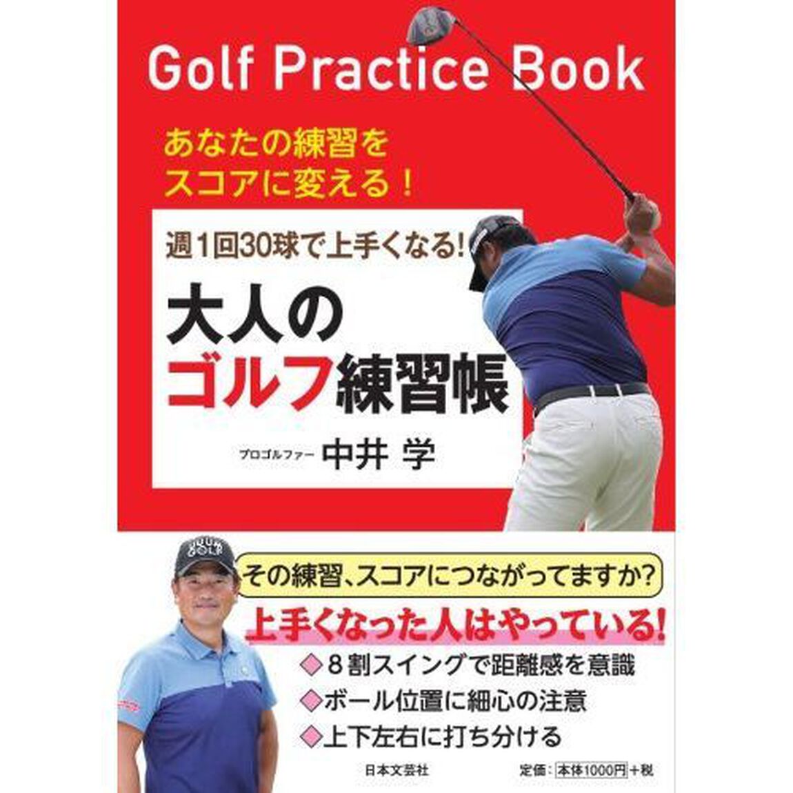 週１回３０球で上手くなる！大人のゴルフ練習帳　あなたの練習をスコアに変える！