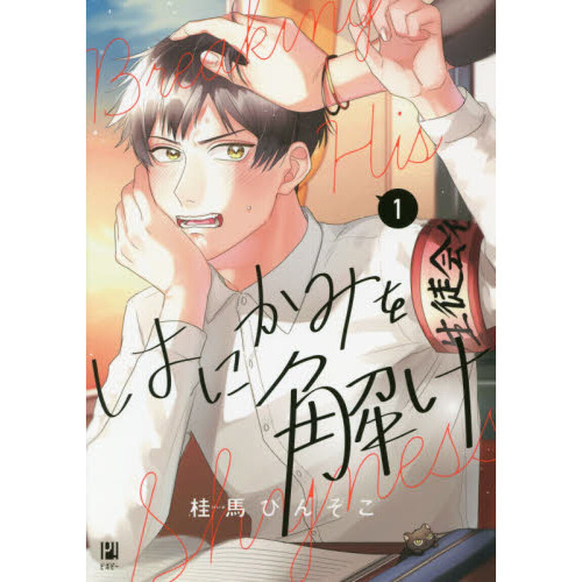 はにかみを解け　　　１