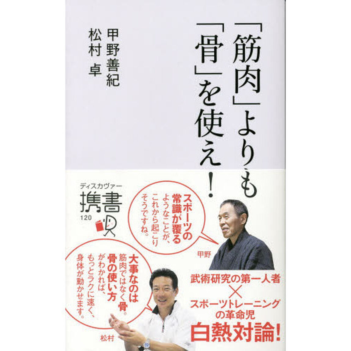 「筋肉」よりも「骨」を使え！