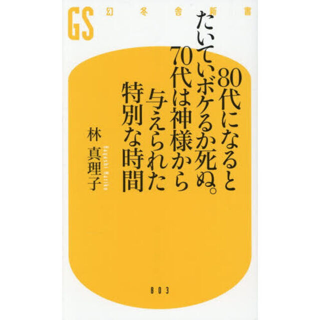 80代になるとたいていボケるか死ぬ。70代は神様から与えられた特別な時間