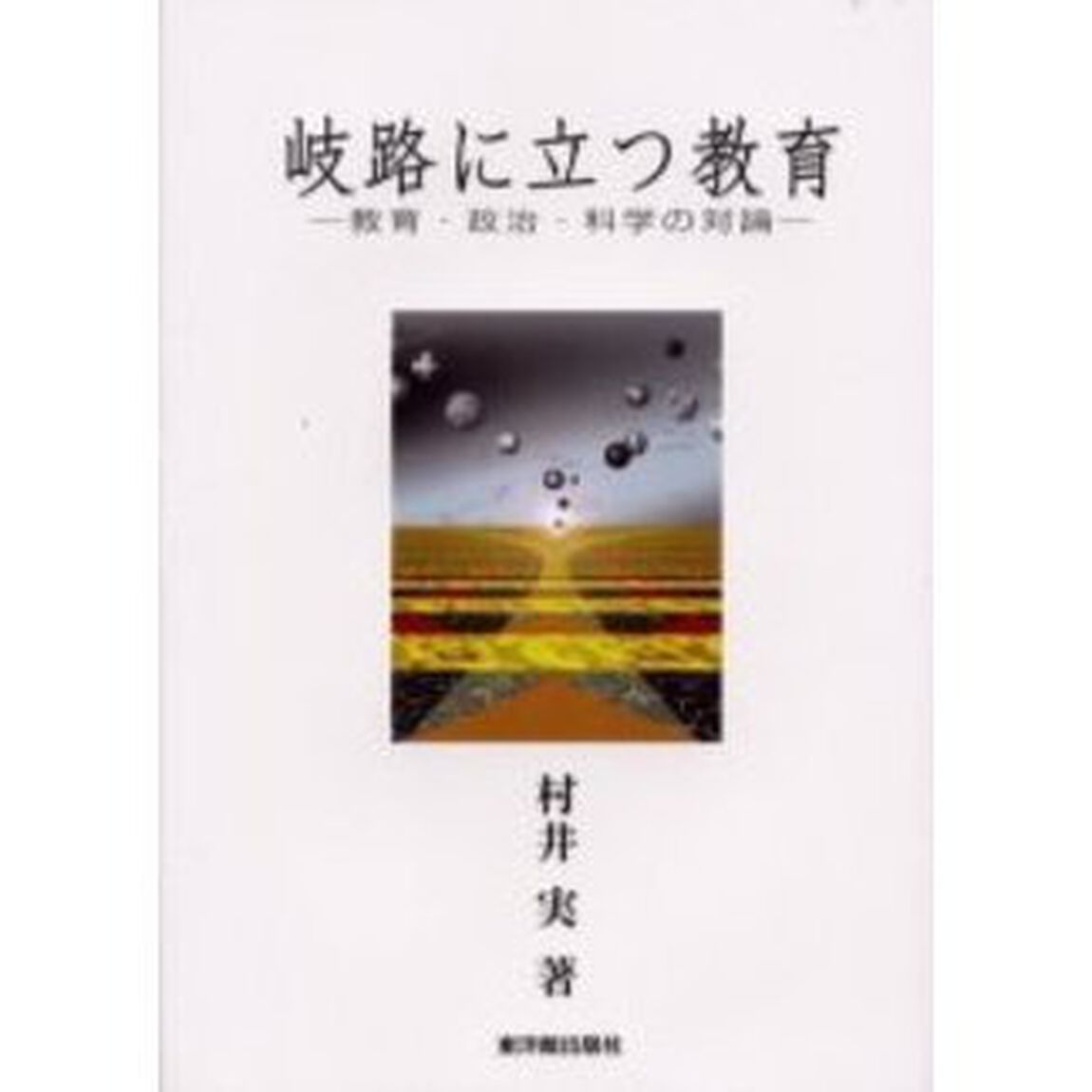 岐路に立つ教育　教育・政治・科学の対論