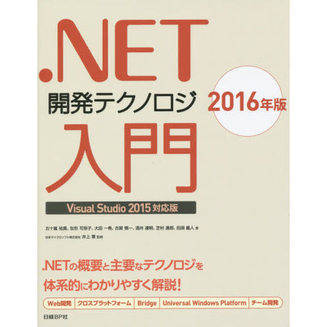 ．ＮＥＴ開発テクノロジ入門　２０１６年版