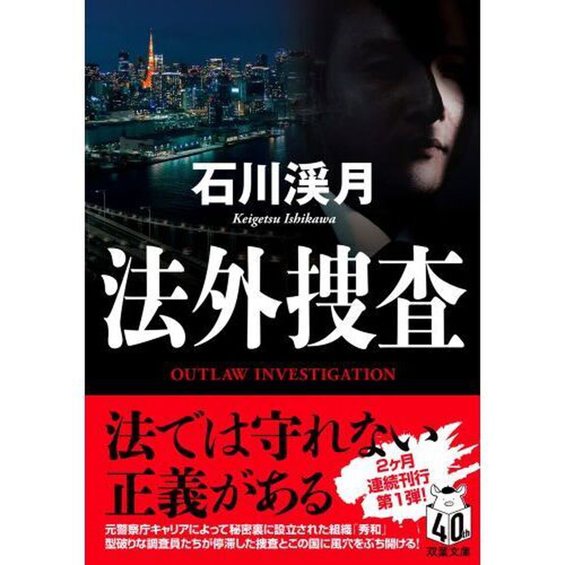 法外捜査