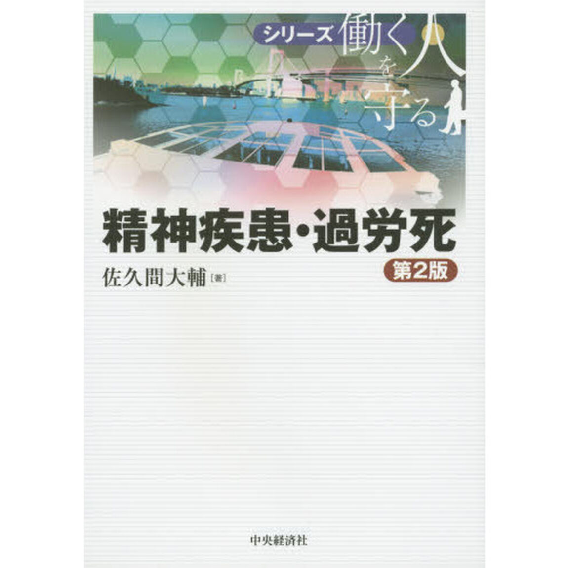 精神疾患・過労死「第２版」