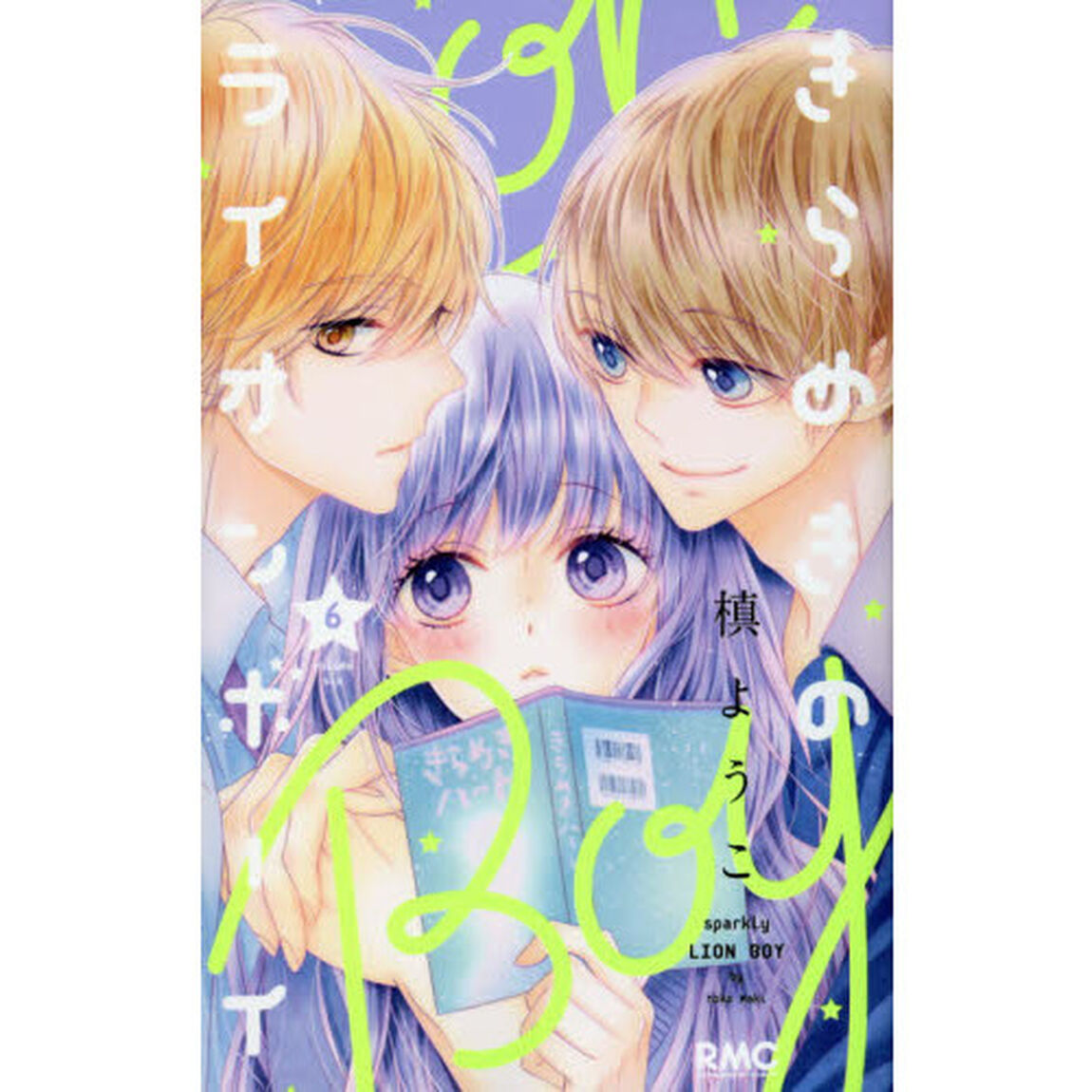 きらめきのライオンボーイ　６