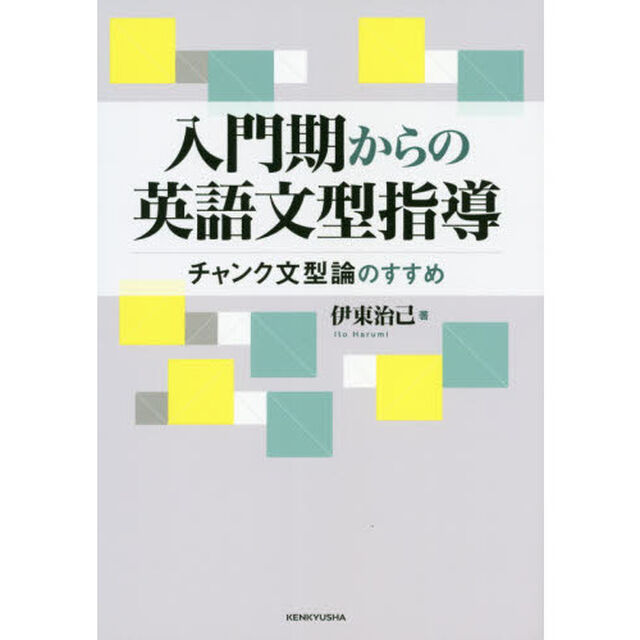 入門期からの英語文型指導　チャンク文型論のすすめ