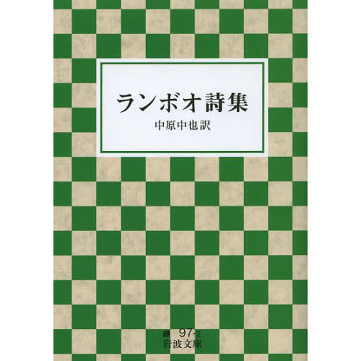 ランボオ詩集