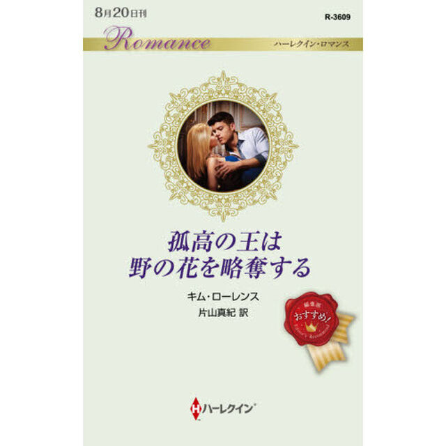孤高の王は野の花を略奪する