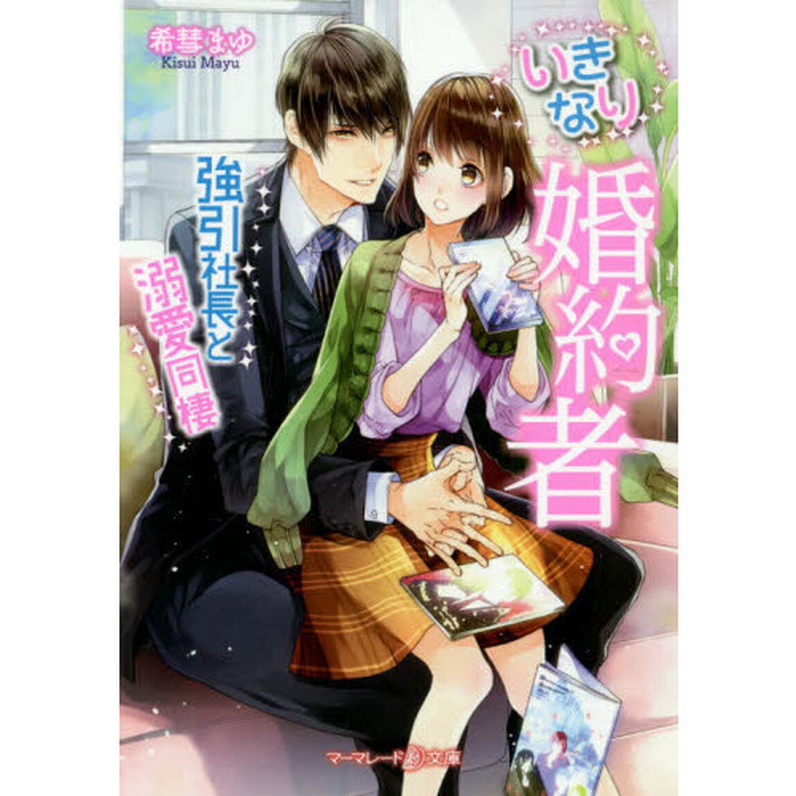 いきなり婚約者　強引社長と溺愛同棲
