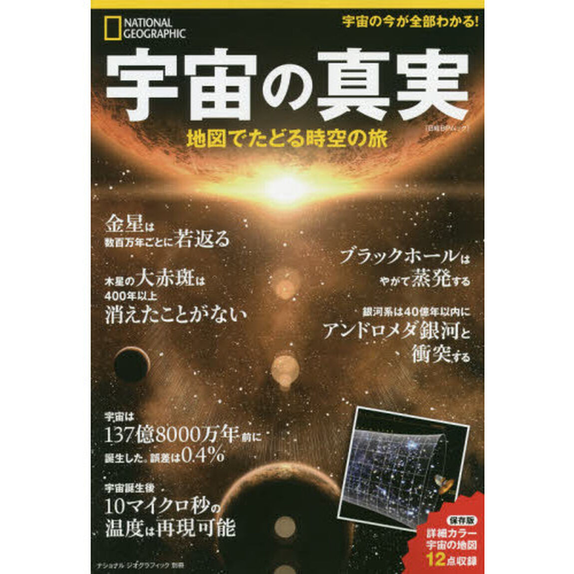 宇宙の真実 地図でたどる時空の旅 (ナショナル ジオグラフィック 別冊)