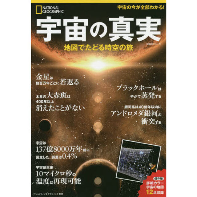宇宙の真実 地図でたどる時空の旅 (ナショナル ジオグラフィック 別冊)
