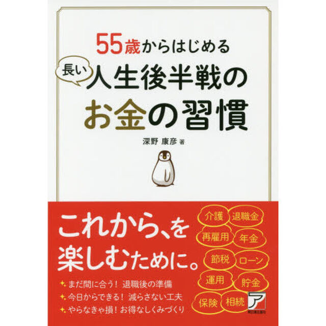 55歳からはじめる 長い人生後半戦のお金の習慣 (アスカビジネス)