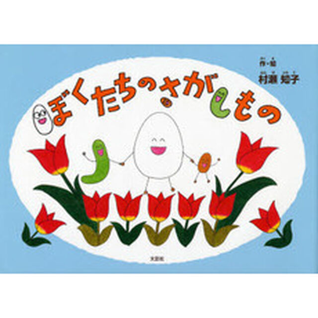 ぼくたちのさがしもの