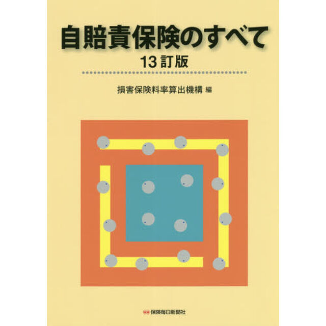 自賠責保険のすべて「１３訂版」