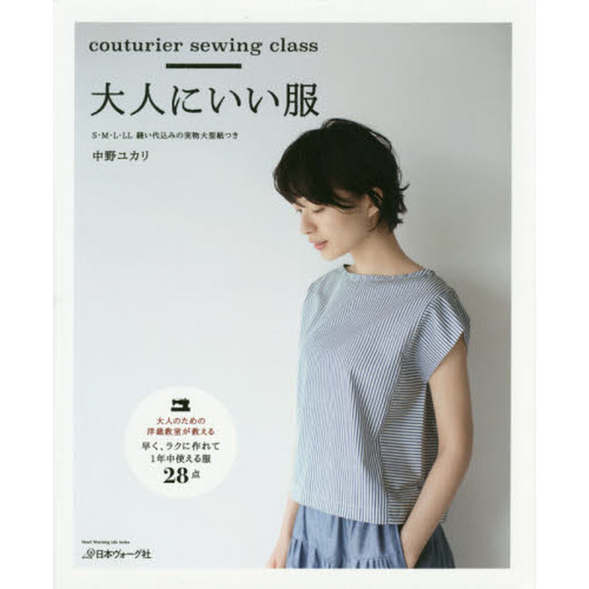 大人にいい服　ｃｏｕｔｕｒｉｅｒ　ｓｅｗｉｎｇ　ｃｌａｓｓ