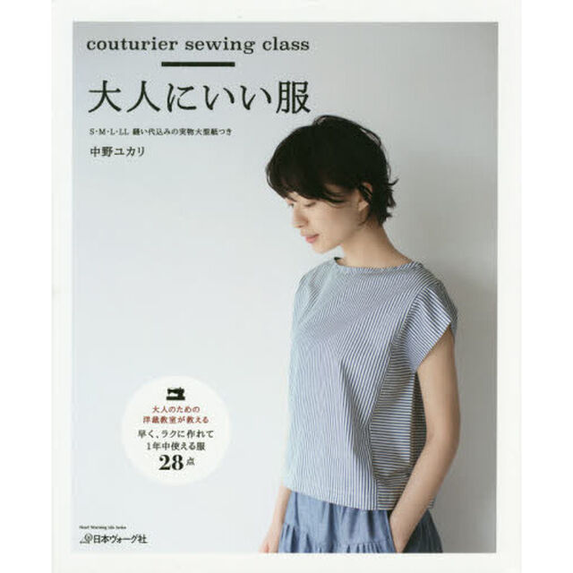 大人にいい服　ｃｏｕｔｕｒｉｅｒ　ｓｅｗｉｎｇ　ｃｌａｓｓ