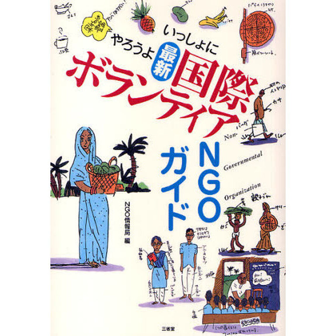 いっしょにやろうよ最新国際ボランティアＮＧＯガイド