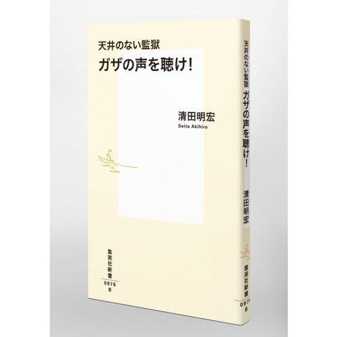 天井のない監獄ガザの声を聴け！