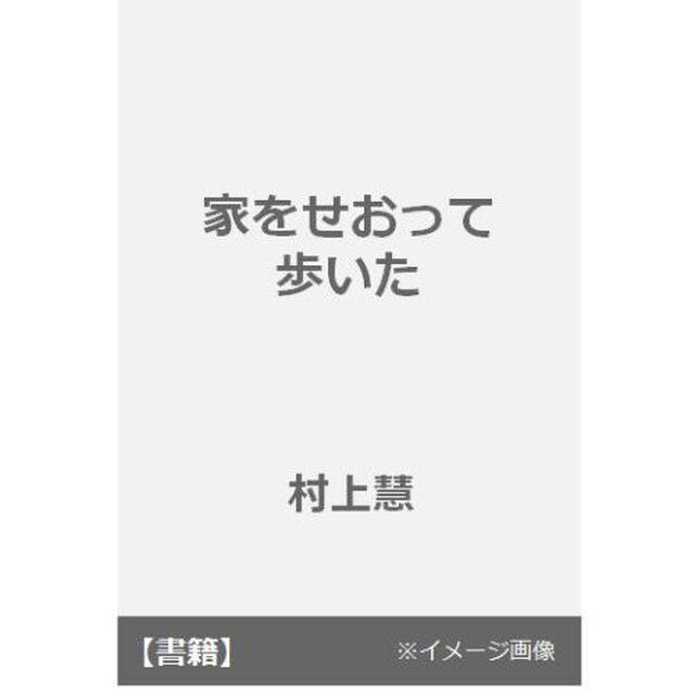 家をせおって歩いた