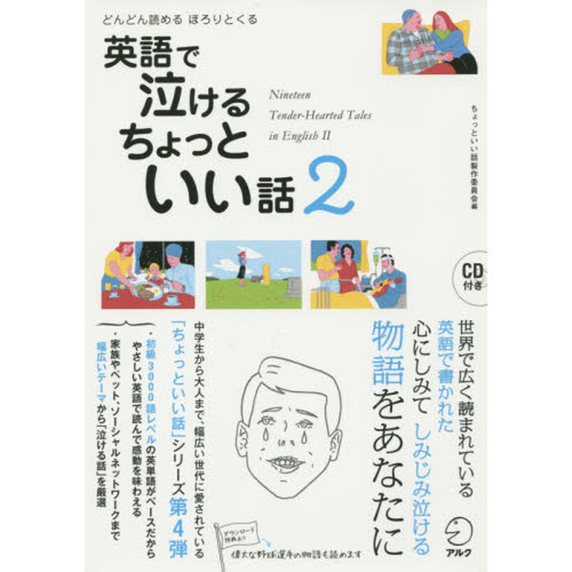 英語で泣けるちょっといい話　２「どんどん読めるほろりとくる」