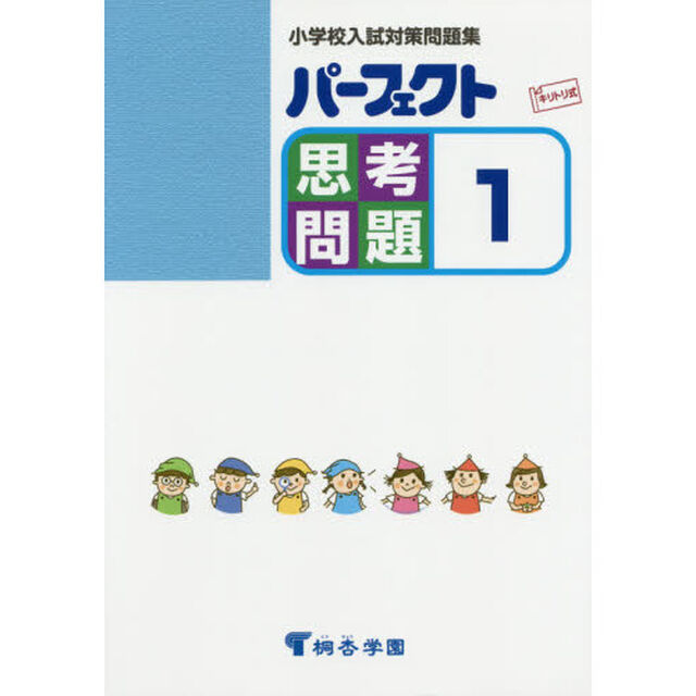 パーフェクト思考問題　小学校入試対策問題集　１